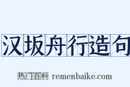 汉坂舟行造句是什么意思的图片